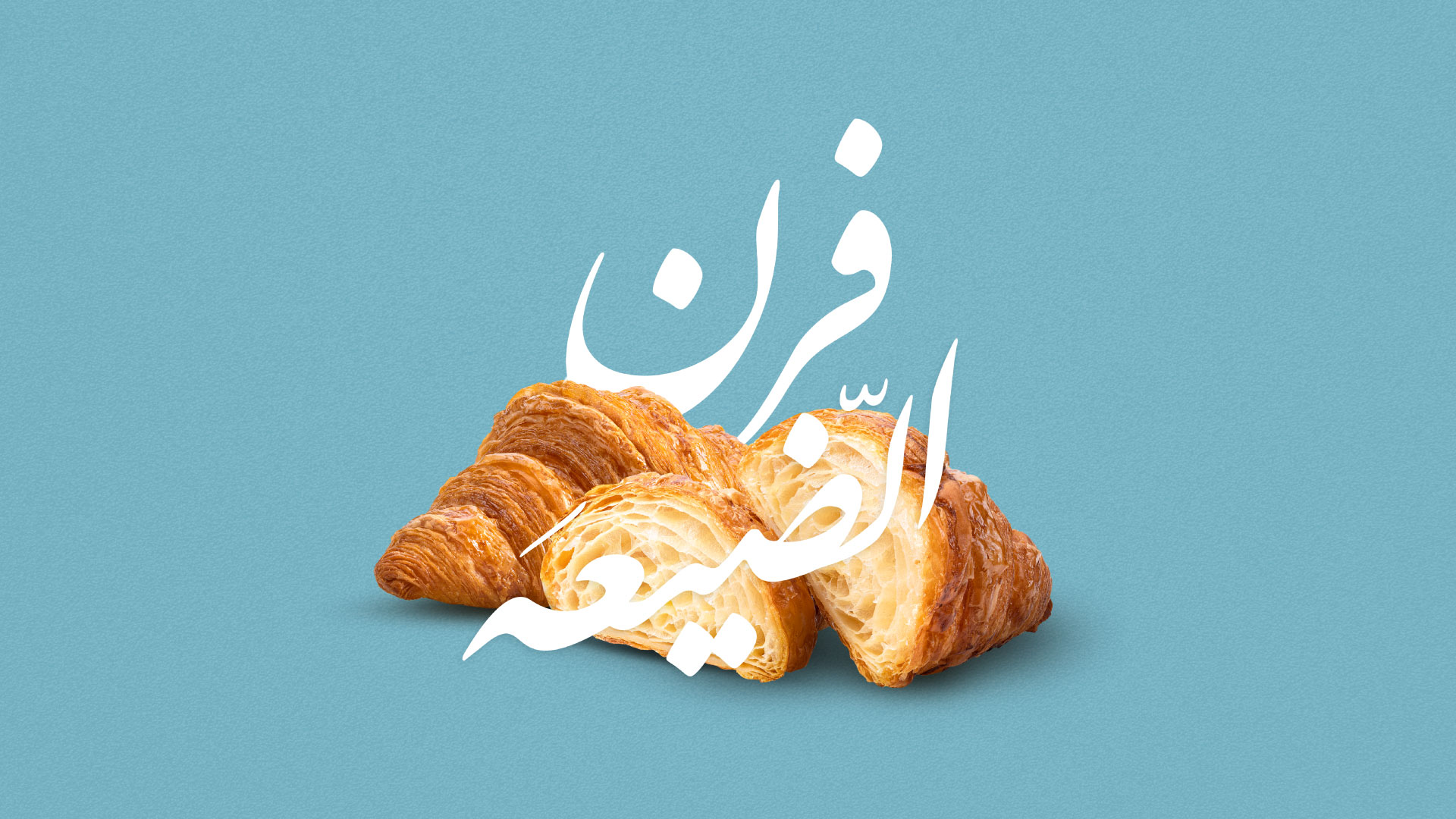 Furn Al Dhayah Bakery